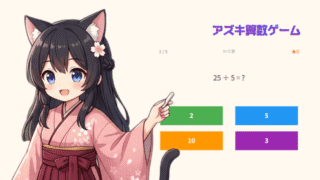 アズキ算数ゲーム