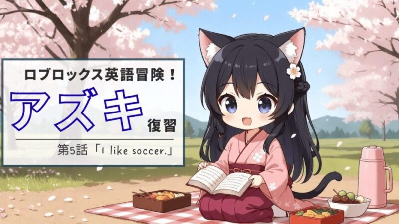 ロブロックス英語冒険！第5話「I like soccer.　すきなものを話そう！」 
