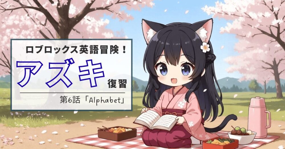 ロブロックス英語冒険！第6話「Alphabet　アルファベット大作戦！」