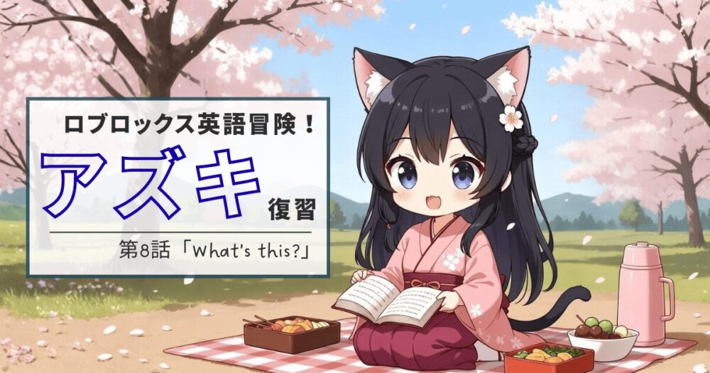 ロブロックス英語冒険！第8話「What's this?　これは何？」