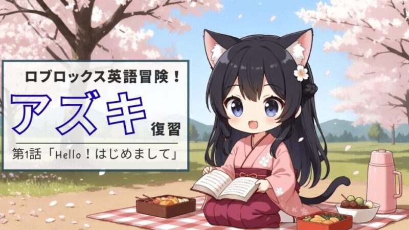 ロブロックス英語冒険！第1話「Hello！はじめまして」 