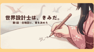 世界設計士は、きみだ。