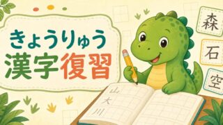 【小3・国語】きょうりゅう漢字復習32 