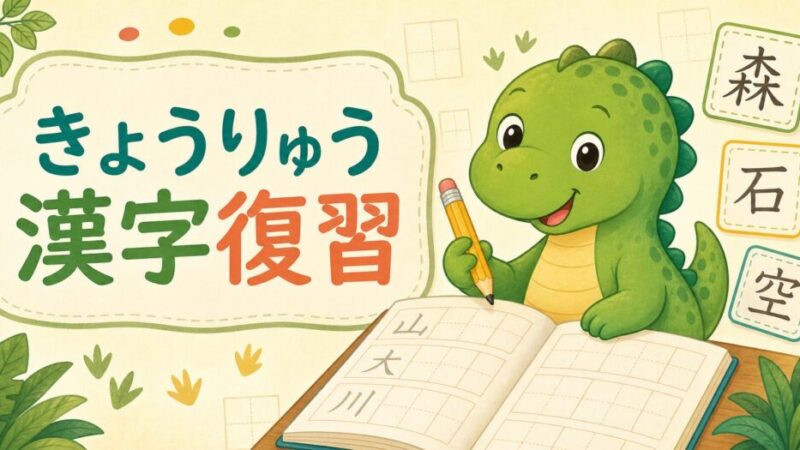 【小3・国語】きょうりゅう漢字復習28 
