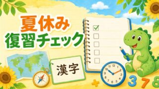 夏休みの復習 小3