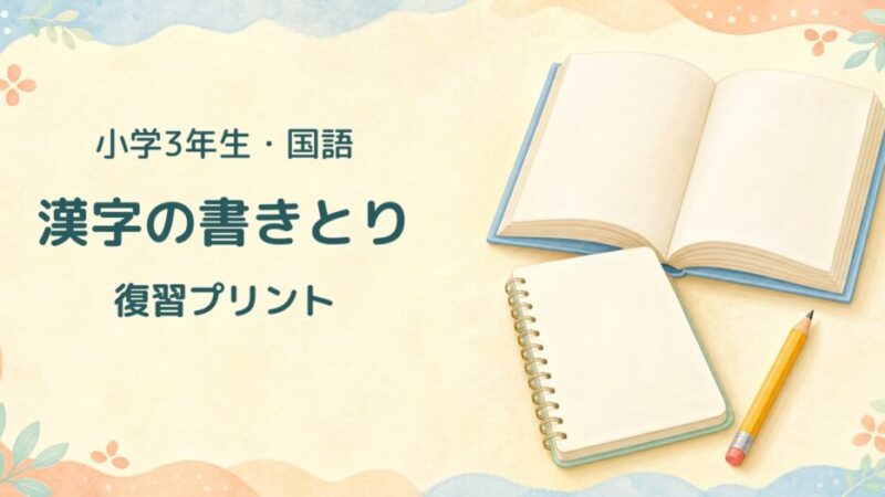 【小3・国語】漢字の書きとり 復習（電車・会う・曜・考える・新しい） 