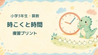 【小3・算数】時こくと時間④ ちょうどをまたぐ何分前 