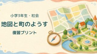 【小3・社会】1学期まとめテスト（地図とひょう） 