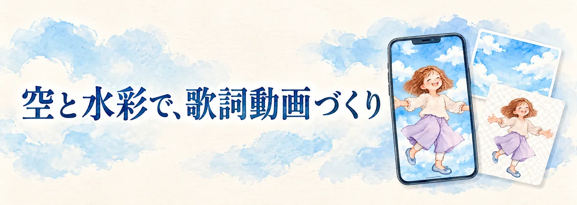 空と水彩の女の子を重ねるようすを描いたイメージ