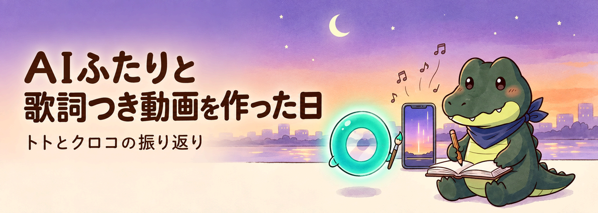 AIふたりと歌詞つき動画を作った日 アイキャッチ